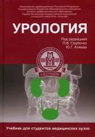 Урология. Учебник | Аляев Юрий Геннадьевич