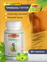Таблетки Трифала Гуггул Байдьянатх (Triphala Guggulu Baidyanath) для очищения от токсинов, снижения холестерина, 80 шт
