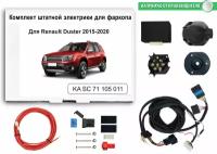 Смарт-коннект(smart connect) для фаркопа Renault Duster 2015-2020 гг со штатными колодками