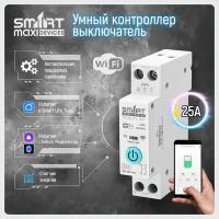 Умное реле автомат Wi-Fi на Din-рейку. Платформа Tuya. 25А . Работает в Smart Life и голосовым помощником Алиса