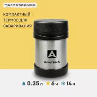 Термос для еды Арктика 402-350, цвет стальной, 350 мл