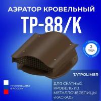 Аэратор кровельный TP-88/K коричневый