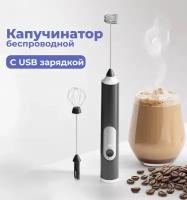 Капучинатор с USB зарядкой / Вспениватель для молока и сливок / Мини-миксер / 3 режима 2 насадки, Черный