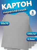 Переплетный картон. Картон листовой 0,9 мм, размер 50х70 см, набор 6 листов