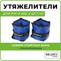 Утяжелители для ног и рук BRADEX, тренировочные грузы, 2 шт по 1 кг синие