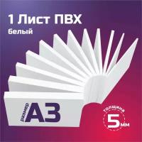 Белый листовой пластик ПВХ. Толщина 5 мм, Формат А3. Пластик для хобби и творчества. 1 штука