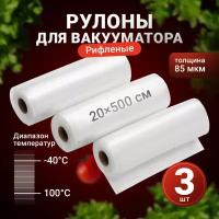 Пакеты для вакууматора рифленые, Shiny Kitchen, Рулоны для вакуумного упаковщика, 20x500 см, 3 рулона