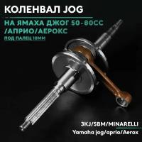 Коленвал на скутер Ямаха Джог/Априо/Аерокс 50 кубов (3kj/5bm/Minarelli) Yamaha Jog / Aprio 50cc