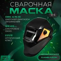 Сварочная маска Electrolite Ф-6 хамелеон с автоматическим затемнением