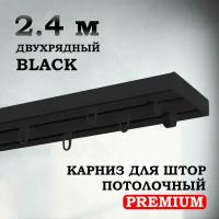 Карниз потолочный пластиковый для штор двухрядный PREMIUM 240 см черный BLACK