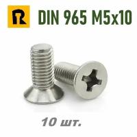 Винт DIN 965 M5x10 кп 4.8 ph (гост 17475) - 10 шт