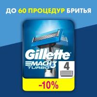 Cменные кассеты Gillette Mach3 Turbo для мужской бритвы, 4 шт, с 3 лезвиями прочнее, чем сталь, с улучшенной смазывающей полоской, для точного бритья