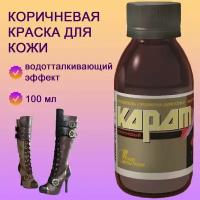 Коричневая водоотталкивающая краска для гладкой кожи Карат, 100 мл