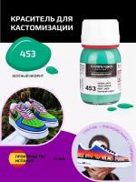 Краска для кроссовок Tarrago Sneaker Paint, зеленый нефрит