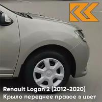 Крыло переднее правое в цвет Renault Logan Sandero 2 Рено Логан Сандеро (2012-2020) KNM - GRIS BASALTE - Бежевый, без отверстия под поворотник