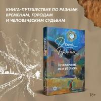 Рубина Д. Не вычеркивай меня из списка