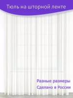 Тюль для комнаты молочный с утяжелителем ширина 450 х высота 300 см, вуаль