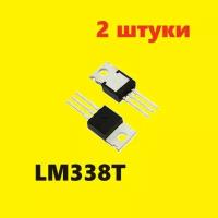 LM338T стабилизатор (2 шт.) TO-220 аналог ECG935 схема IP338 характеристики цоколевка datasheet