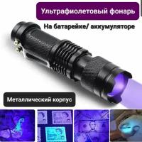 Ультрафиолетовый светодиодный мини-фонарь от Shark-Shop