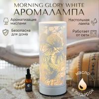 Аромалампа электрическая SENS Morning Glory White, с регулятором яркости