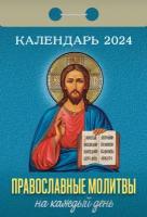 __Календарь 2024г отр. Православные молитвы на каждый день