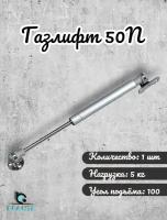 Газлифт Brante 50N