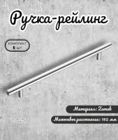 Ручка-рейлинг 192мм хром (RH.01.192. PC)