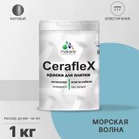 Краска резиновая Malare Ceraflex для керамической плитки, эластичная, моющаяся, быстросохнущая, без запаха, матовая, морская волна, 1 кг