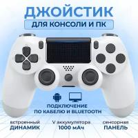 Геймпад для PS4 беспроводной, джойстик для ПК, для приставки, белый