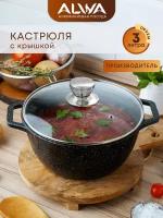 Кастрюля 3 литра с крышкой ALWA с антипригарным покрытием литая