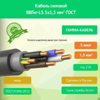 Кабель ВВГнг-LS 5х1,5 ГОСТ 40м