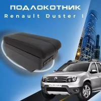 Подлокотник для Renault Duster I / Рено Дастер 1, 7 USB для зарядки гаджетов, установка в подстаканник 4