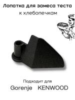 Лопатка для хлебопечки Gorenje Kenwood