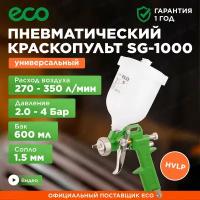 Краскопульт пневматический ECO SG-1000 (SG-1000H15U)