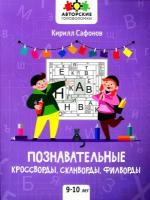 Познавательные кроссворды, сканворды, филворды. 9-10 лет (