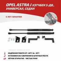 Упор капота Автоупор UOPAST011 для Opel Astra, Opel Astra J