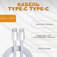 Кабель Type-C Type-C для быстрой зарядки, 1 метр, белый