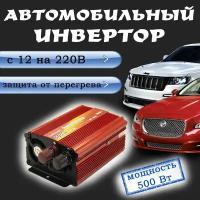 Автомобильный преобразователь (инвертор) 12-220В 500W lairun