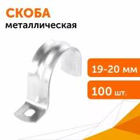 Скоба металлическая однолапковая СМО d19-20 мм, Промрукав, 100 шт/уп