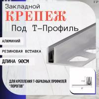 Основание для Т- образного профиля ПТО12 (из алюминия, с резиновой вставкой) - 12 x 27 x 900 мм