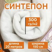 Синтепон полотно 300 г/м2 рулонный (длина 20 метров, ширина 150 см) наполнитель для подушек, игрушек, мебели, фильтров, утеплитель для зимней одежды