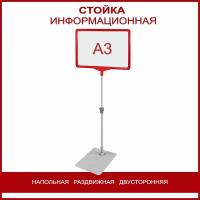 Стойка информационная напольная раздвижная (телескопическая), А3 красный