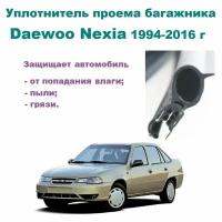 Уплотнитель багажника Daewoo Nexia 1994-2016 г, Резинка багажника Дэу Нексия