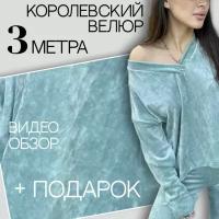 Ткань для шитья (3м) костюмный VELOUR AMATA мята бархат велюр