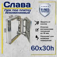 Люк под плитку Слава 60х30h