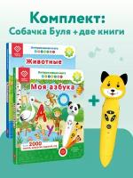 Игрушка Собачка Буля + 2 Книги - Моя Азбука и Животные