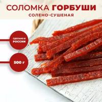 Соломка горбуши солено-сушеная 500 г / снеки