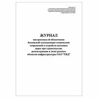 (1 шт.), Журнал инструктажа об обеспечении безопасной эксплуатации тех.сооружений и устройств ЖД (80 лист, полист. нумерация)