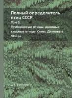 Полный определитель птиц СССР. Том 3. Трубконосые птицы, дневные хищные птицы. Совы. Дятловые птицы