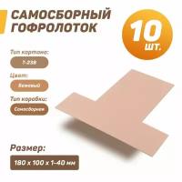 Лоток картонный самосборный (гофролоток) 180х100х1-40 мм (Т-23В) для мелких товаров, Кол-во: 10 шт, бежевый